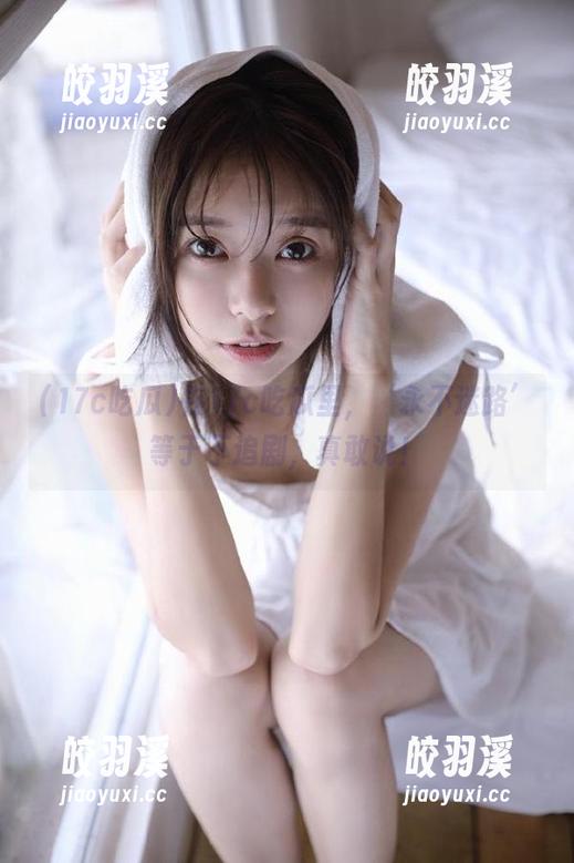 17c吃瓜 在17c吃瓜里,‘永不迷路’等于不追剧,真敢说!