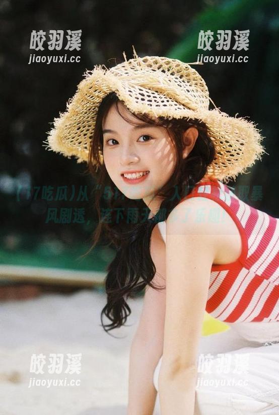 17吃瓜 从“517吃瓜”入口轻松获取暴风剧透,连下雨天都多了乐趣!