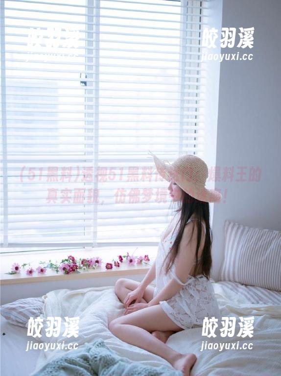 51黑料 透视51黑料传送门:爆料王的真实面貌,仿佛梦境中的迷离!