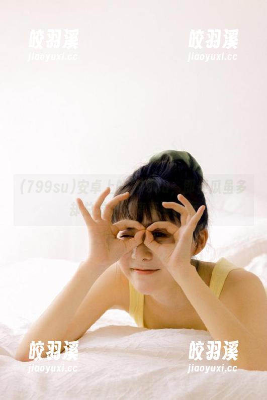 799su 安卓上的799su,即便瓜虽多却总觉得它离真实太远
