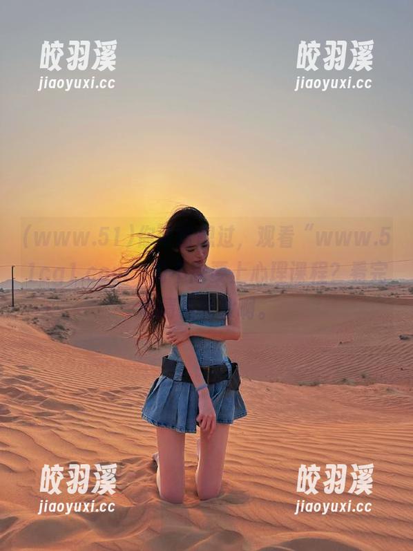 www.51 你可曾想过,观看“www.51cg1.com”需不需要上心理课程?看完心情很复杂啊。