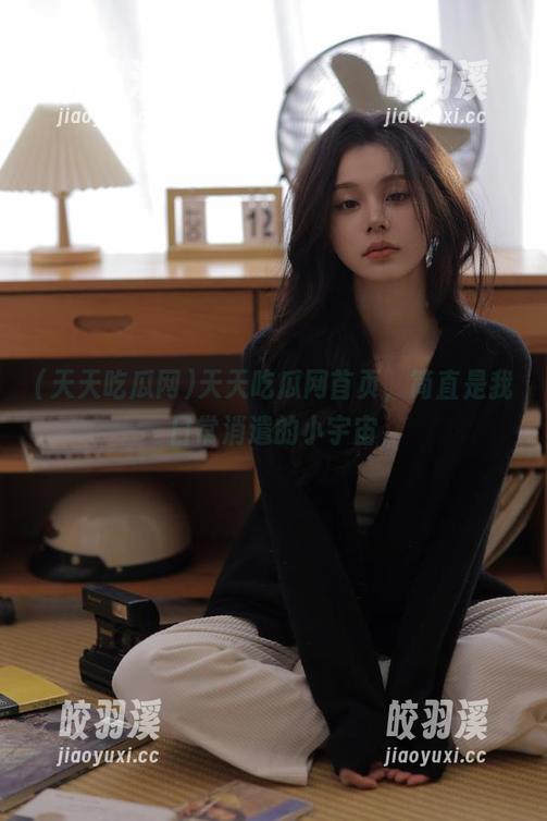 天天吃瓜网 天天吃瓜网首页,简直是我日常消遣的小宇宙