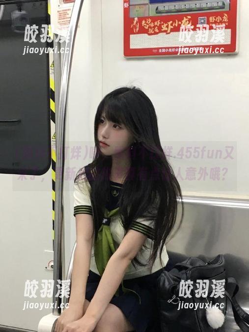 黑料不打烊 咦,黑料不打烊.455fun又来了,更新后的故事真有点让人意外哦?