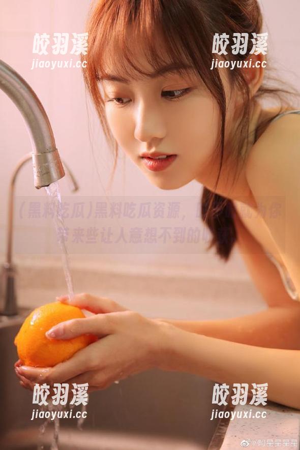 黑料吃瓜 黑料吃瓜资源,时不时就为你带来些让人意想不到的收获。