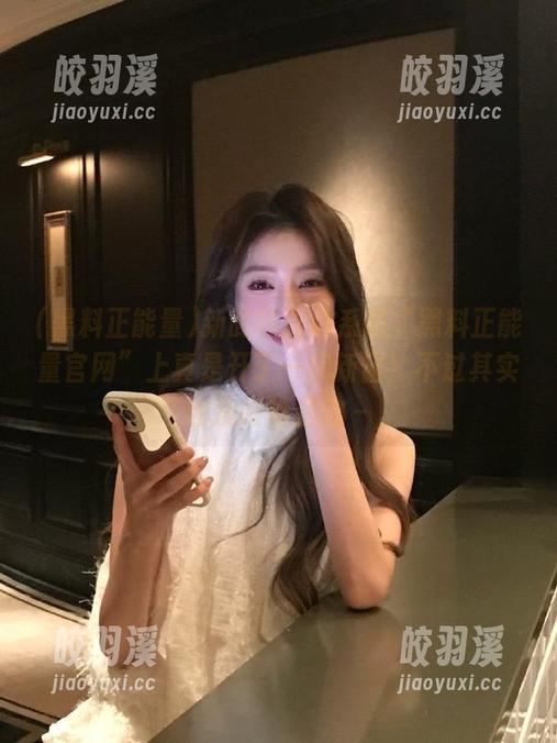 黑料正能量 新的线路体系在“黑料正能量官网”上真是开了一扇新窗!不过其实也没啥特别的~