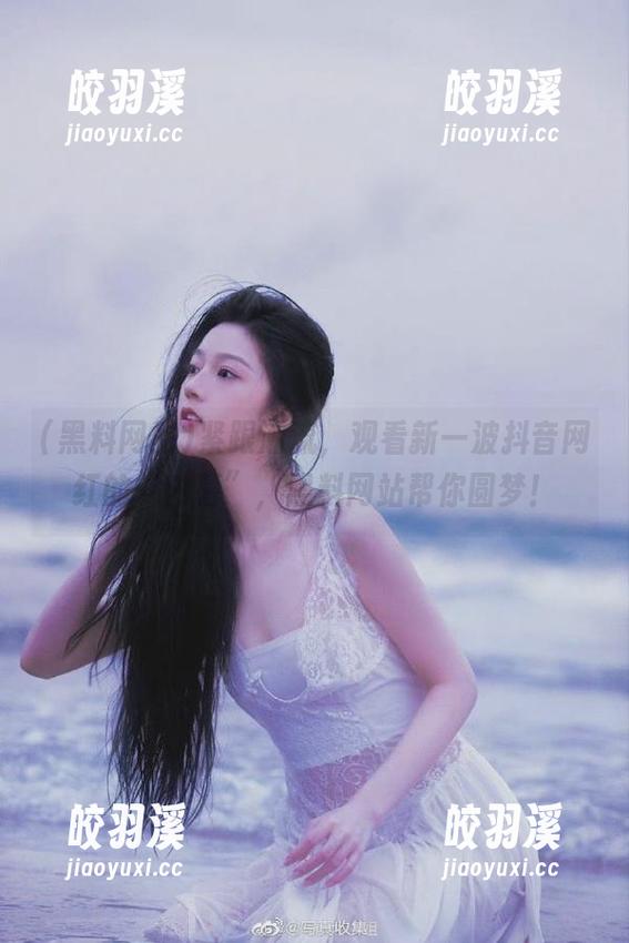 黑料网站 紧跟潮流,观看新一波抖音网红的“内幕”,黑料网站帮你圆梦!