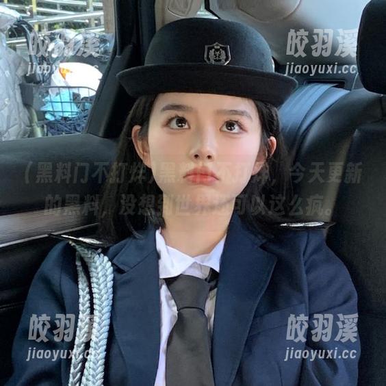 黑料门不打烊，今天更新的黑料，没想到世界还可以这么疯。